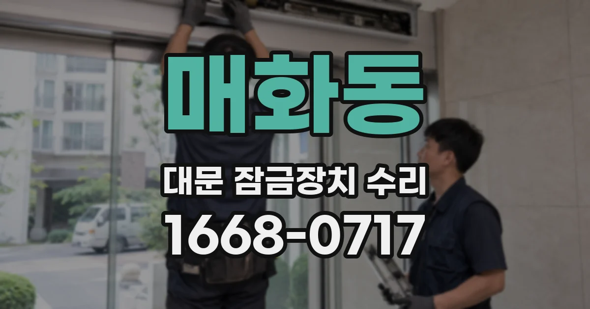 매화동 대문 잠금장치 수리