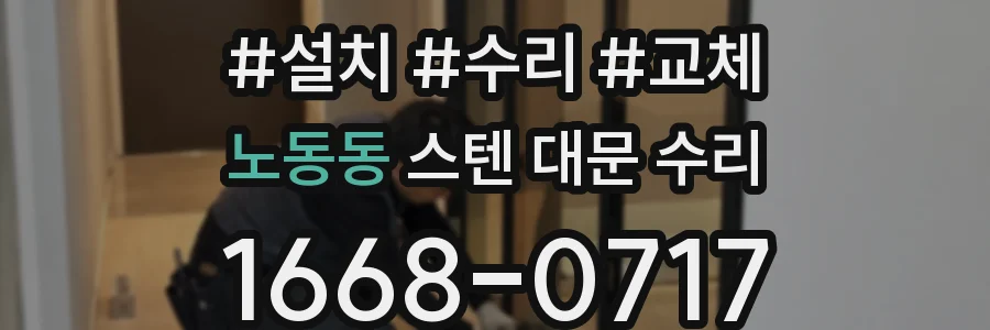 노동동 스텐 대문 수리