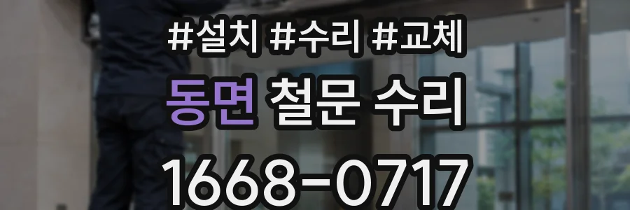 동면 철문 수리