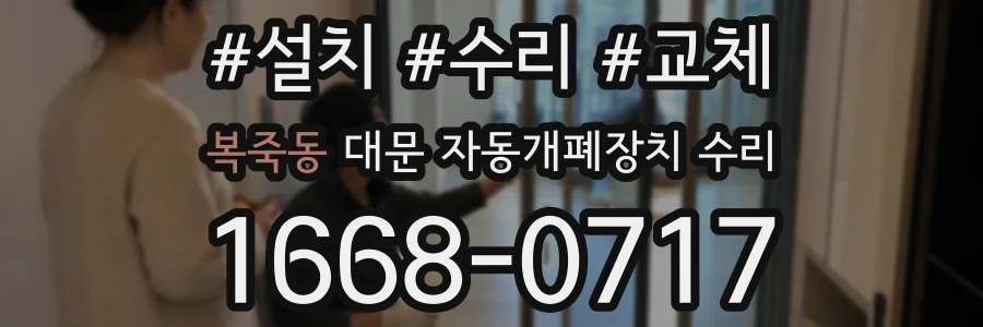 복죽동 대문 자동개폐장치 수리