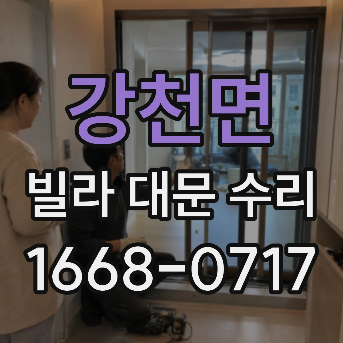 강천면 빌라 대문 수리