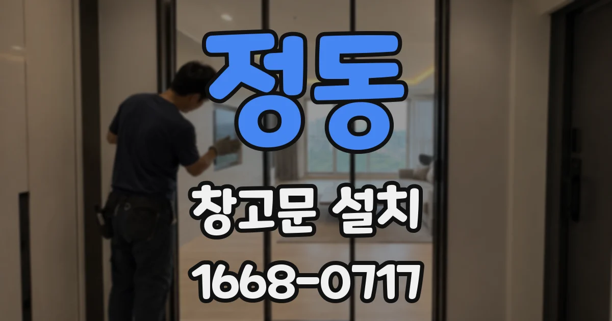 정동 창고문 설치