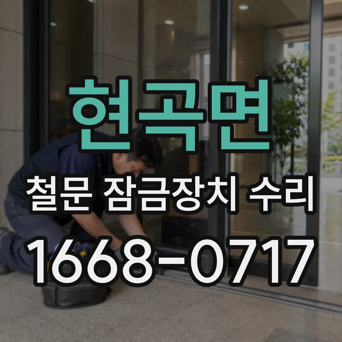 현곡면 철문 잠금장치 수리