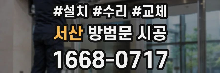 서산 방범문 시공