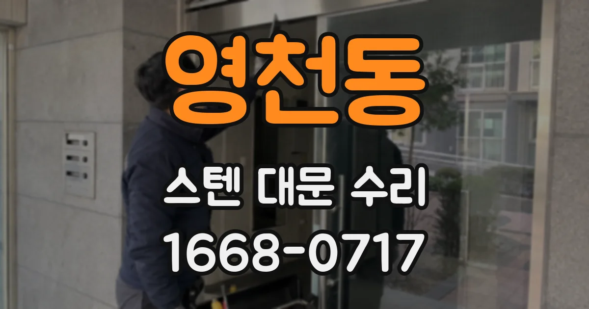 영천동 스텐 대문 수리