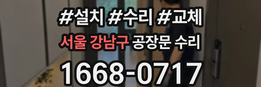 서울 강남구 공장문 수리