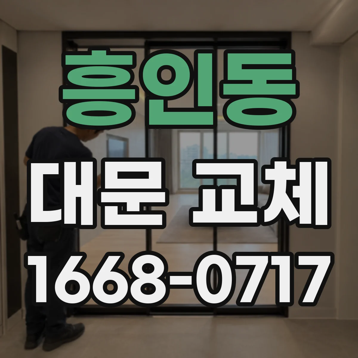 흥인동 대문 교체