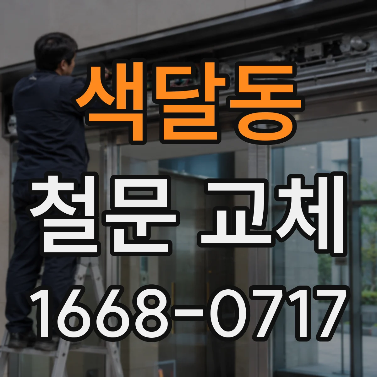 색달동 철문 교체