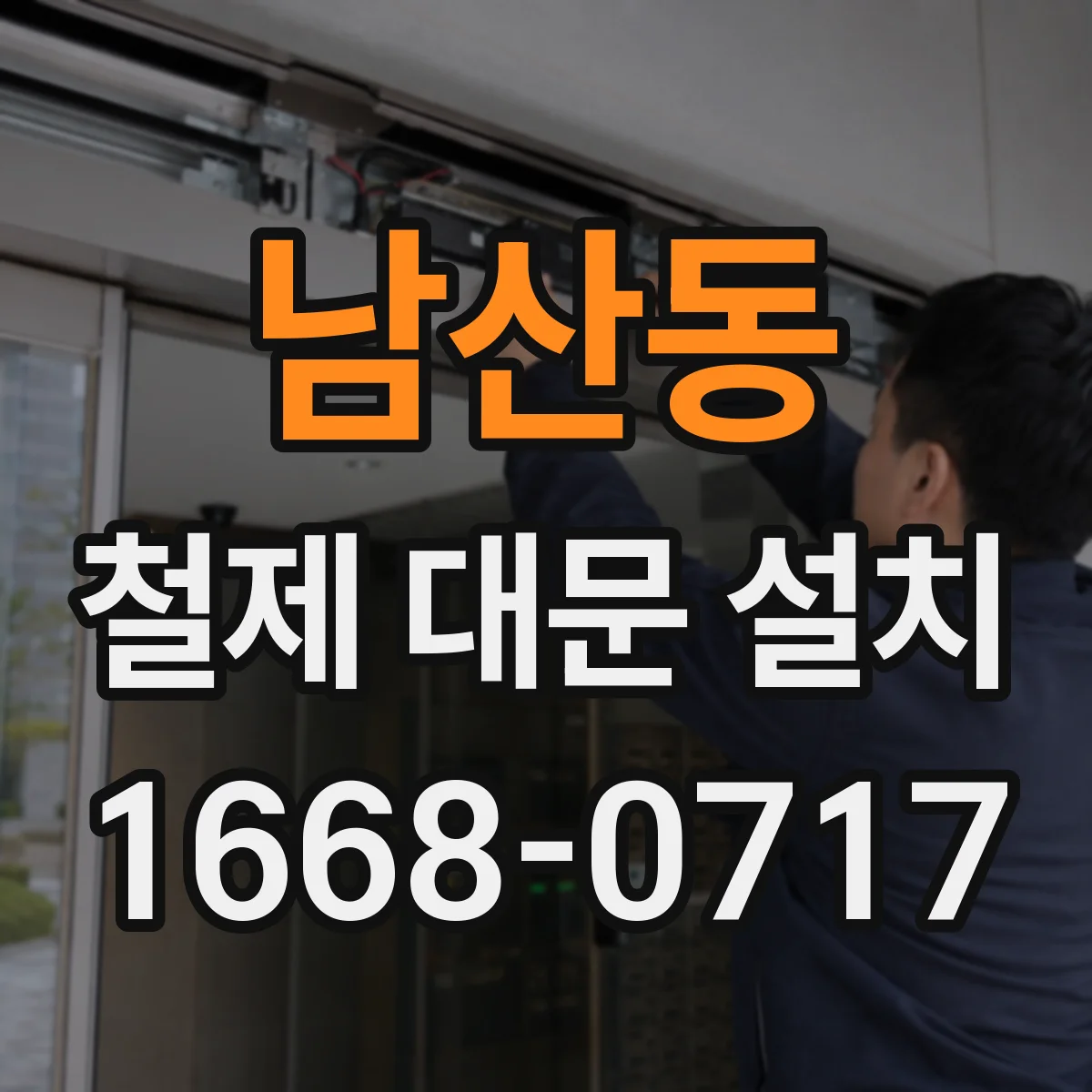 남산동 철제 대문 설치