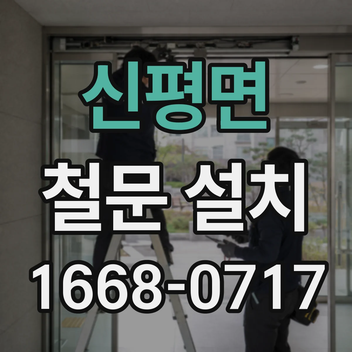 신평면 철문 설치
