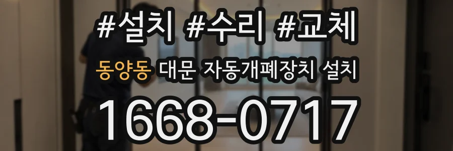 동양동 대문 자동개폐장치 설치