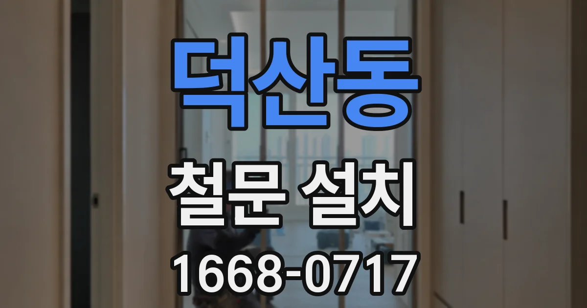 덕산동 철문 설치