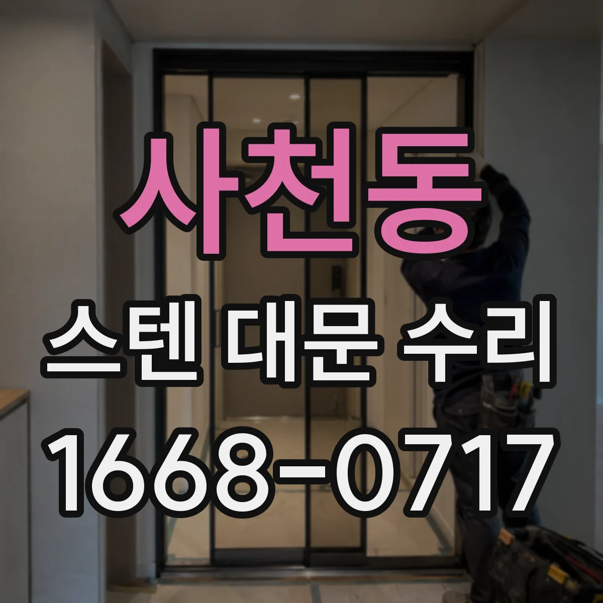 사천동 스텐 대문 수리