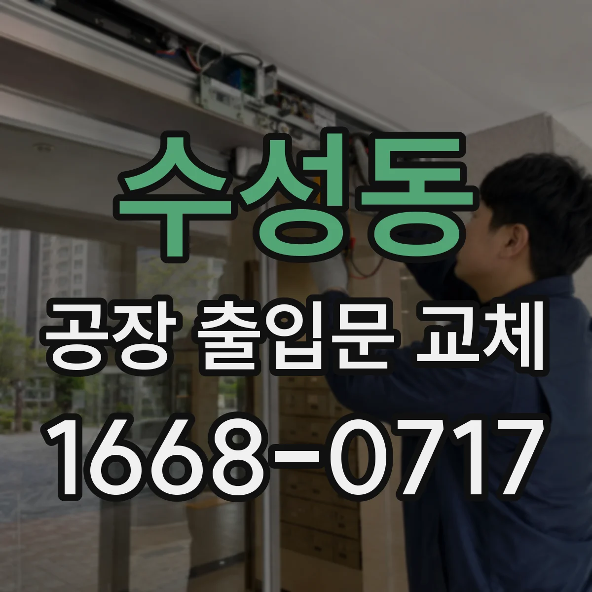 수성동 공장 출입문 교체