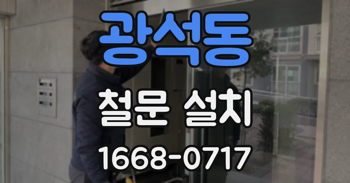 광석동 철문 설치