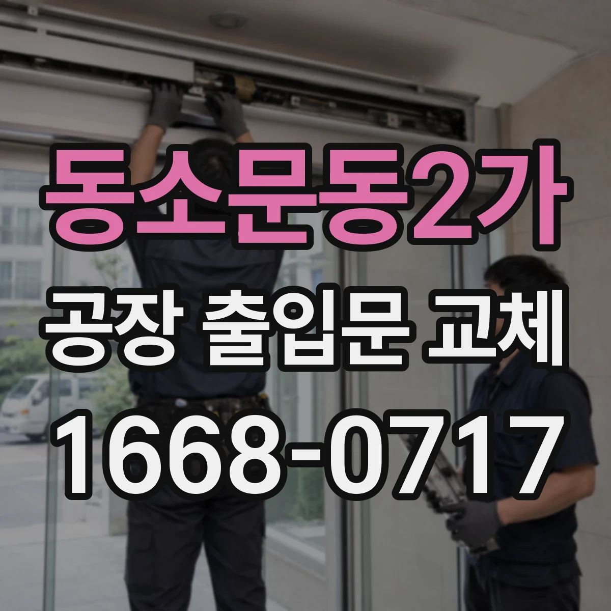 동소문동2가 공장 출입문 교체
