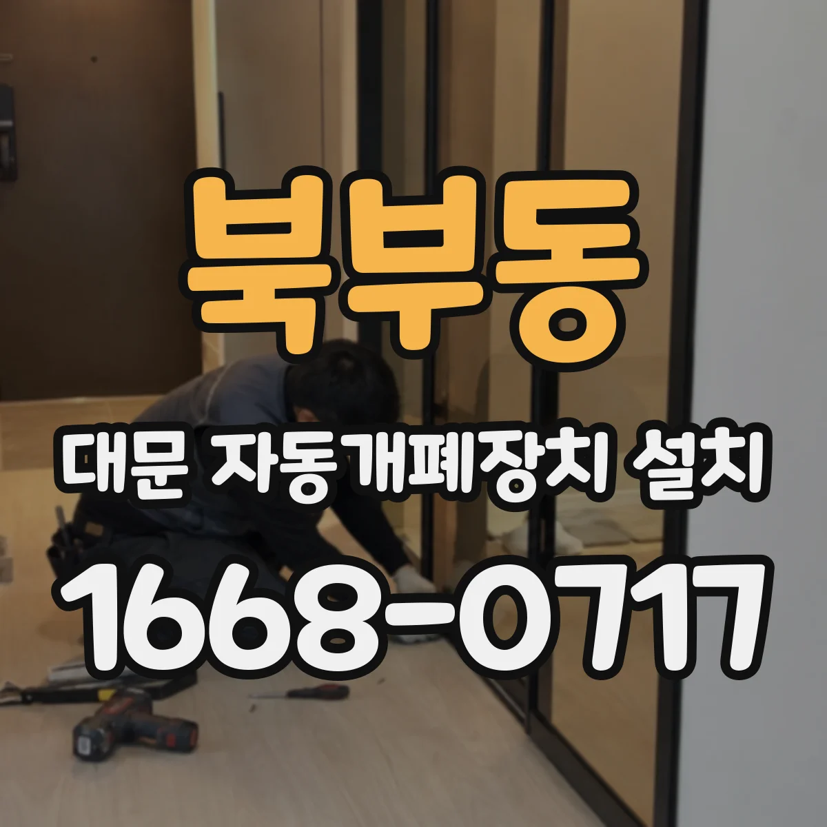 북부동 대문 자동개폐장치 설치