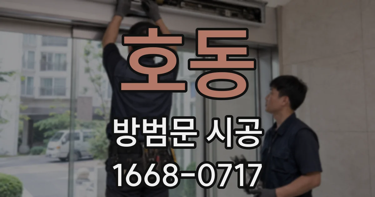 호동 방범문 시공