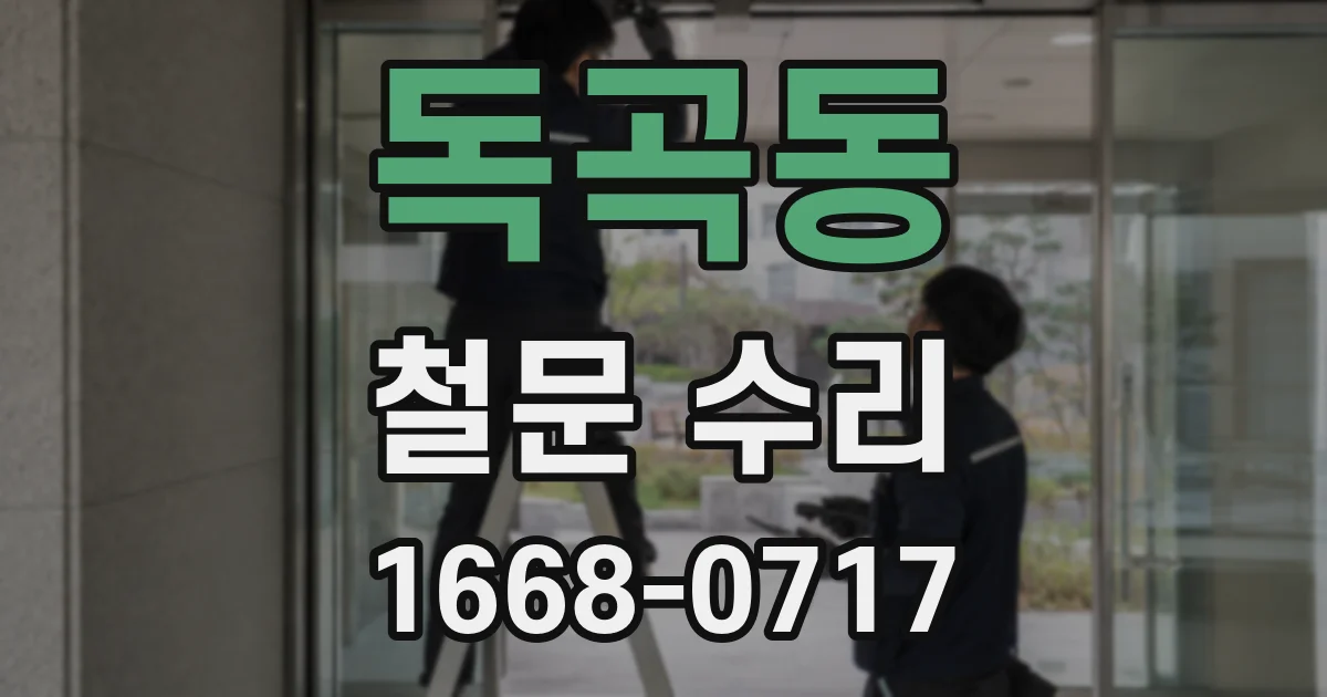 독곡동 철문 수리
