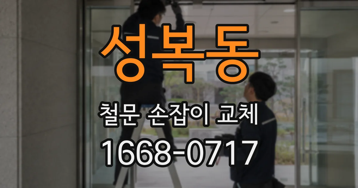 성복동 철문 손잡이 교체