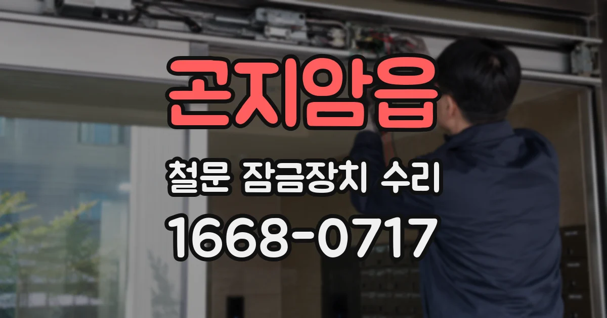 곤지암읍 철문 잠금장치 수리