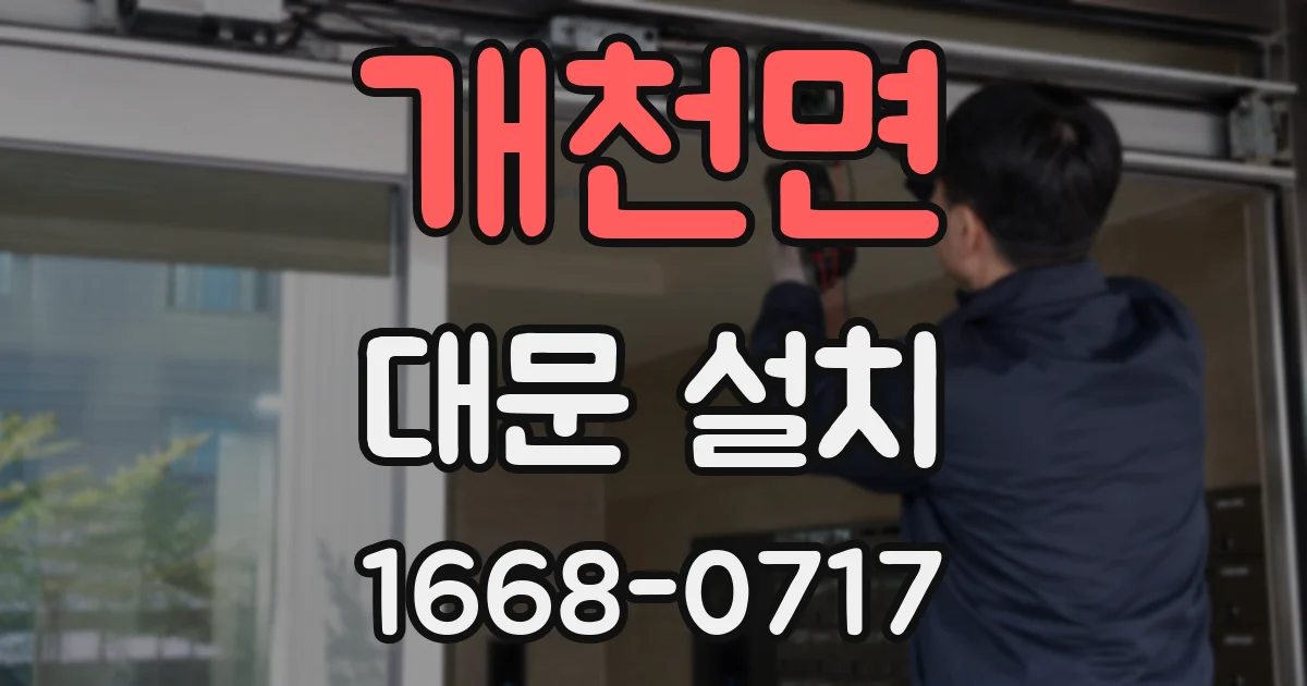 개천면 대문 설치