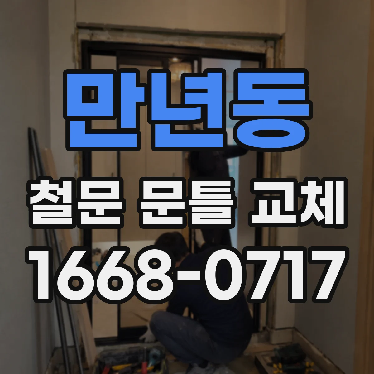 만년동 철문 문틀 교체