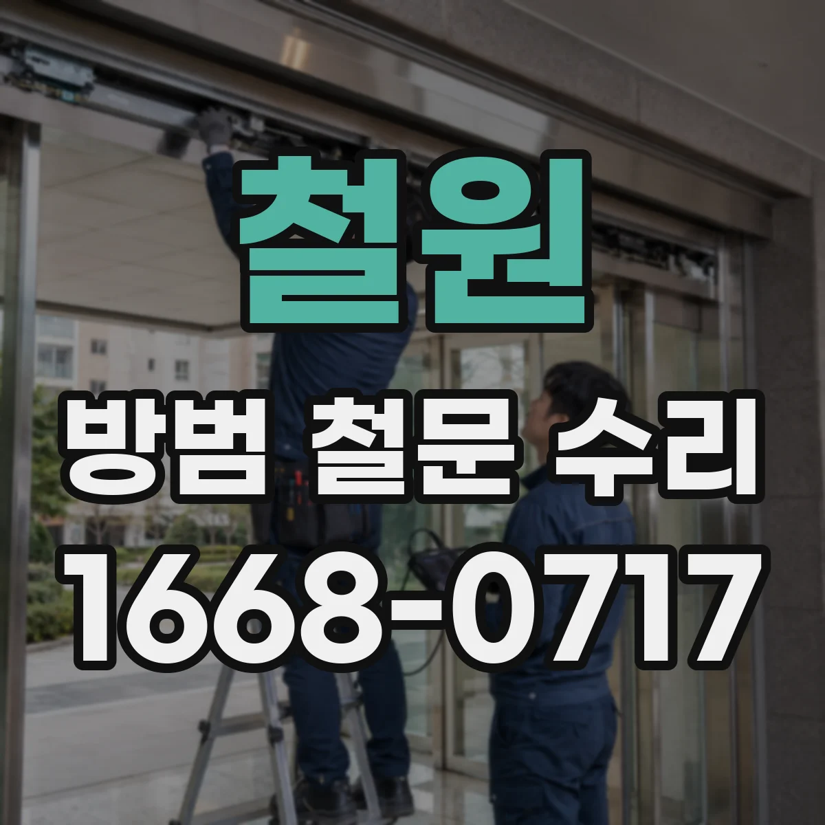 철원 방범 철문 수리
