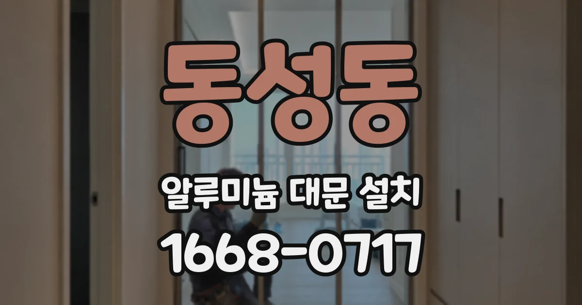 동성동 알루미늄 대문 설치