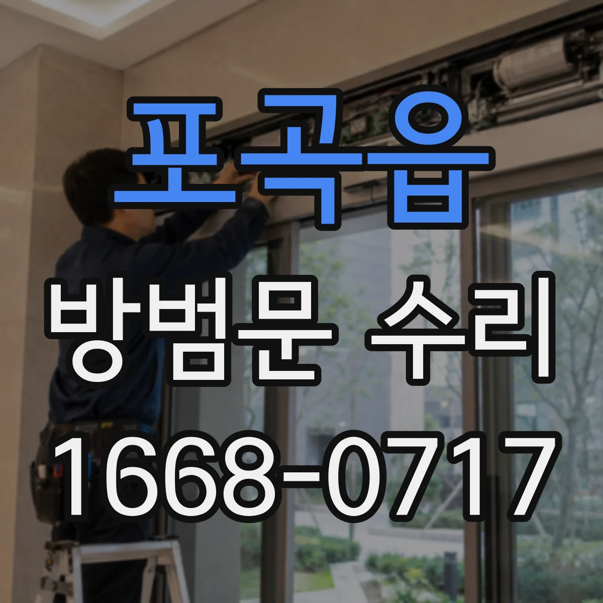 포곡읍 방범문 수리