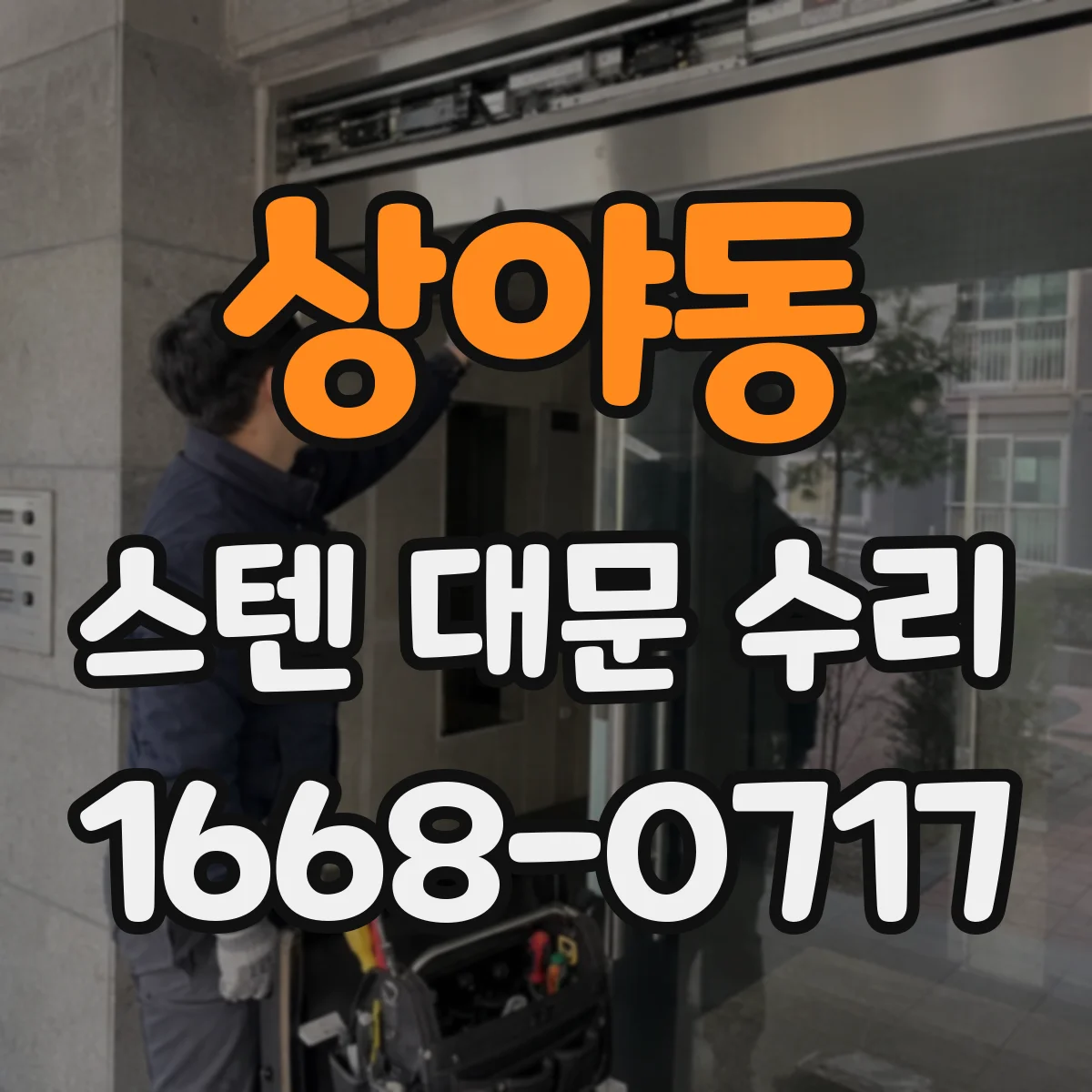 상야동 스텐 대문 수리