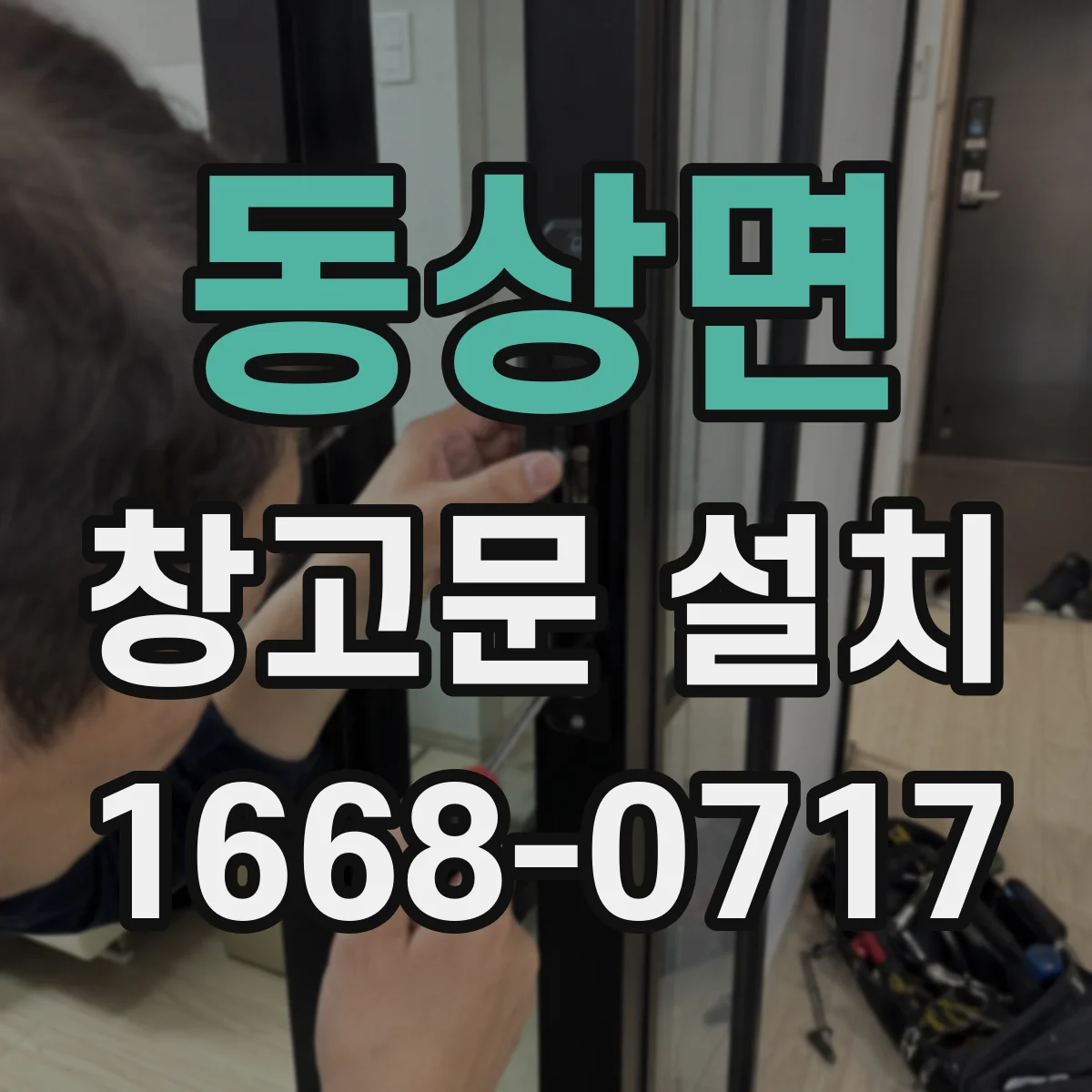 동상면 창고문 설치
