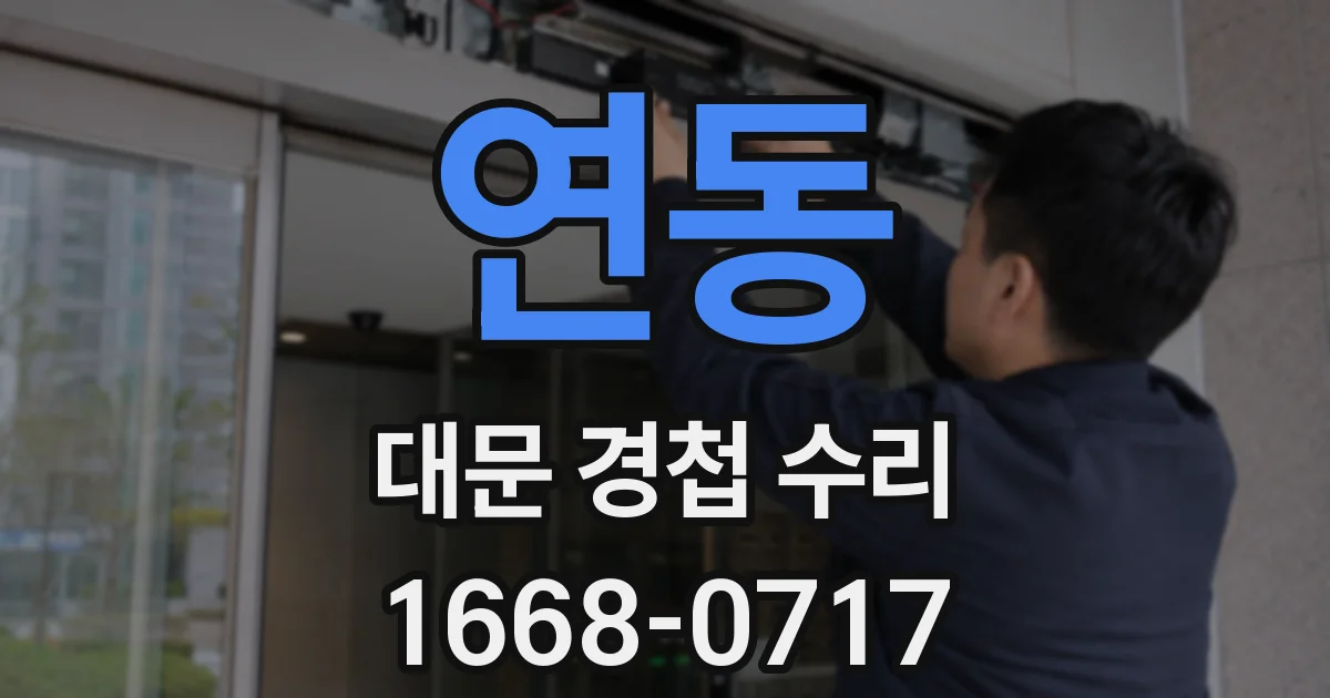 연동 대문 경첩 수리