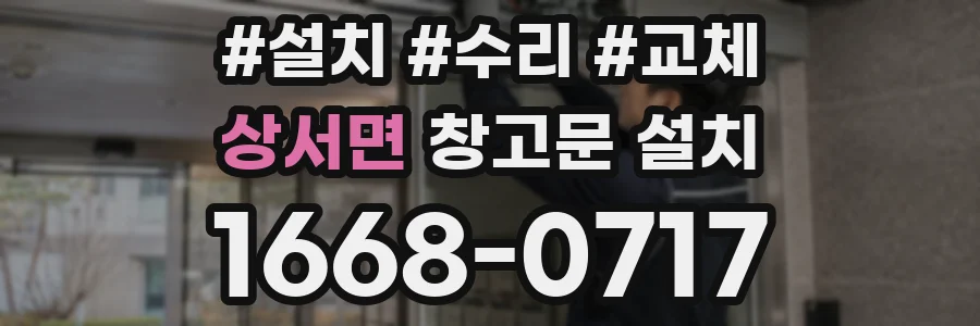 상서면 창고문 설치