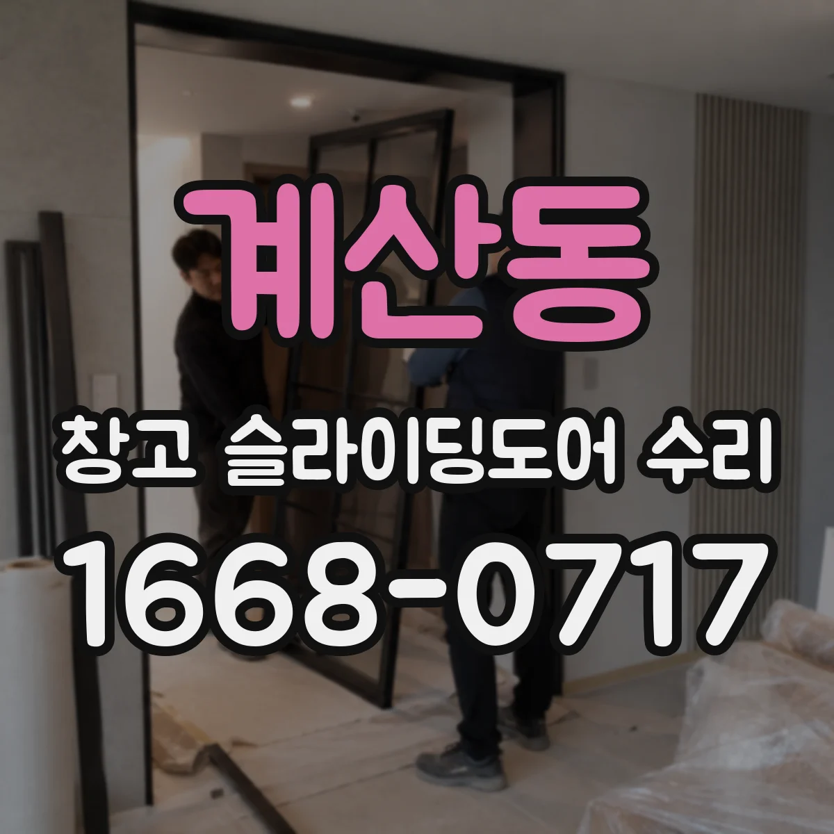 계산동 창고 슬라이딩도어 수리