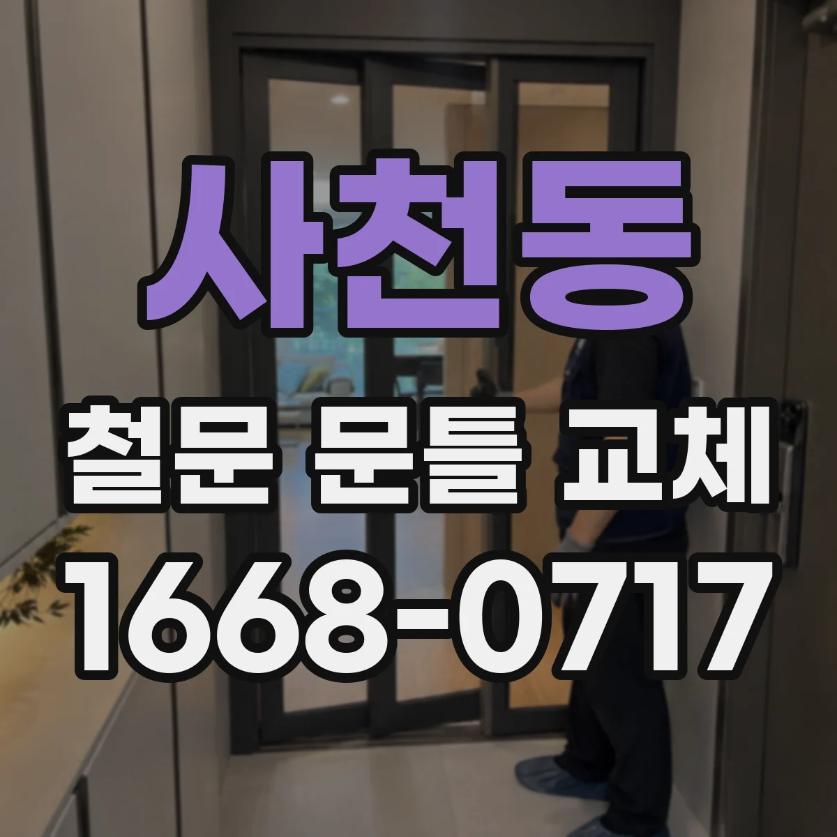 사천동 철문 문틀 교체