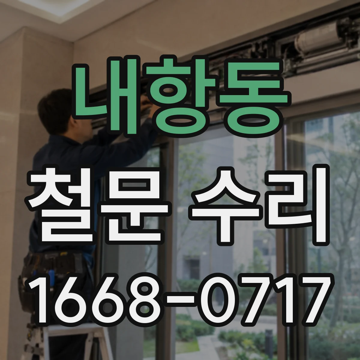 내항동 철문 수리