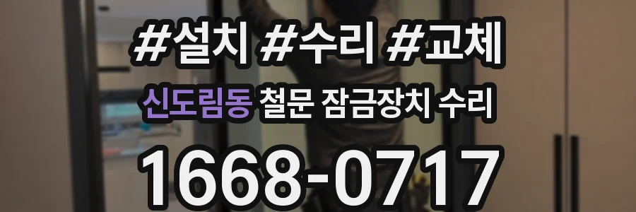 신도림동 철문 잠금장치 수리
