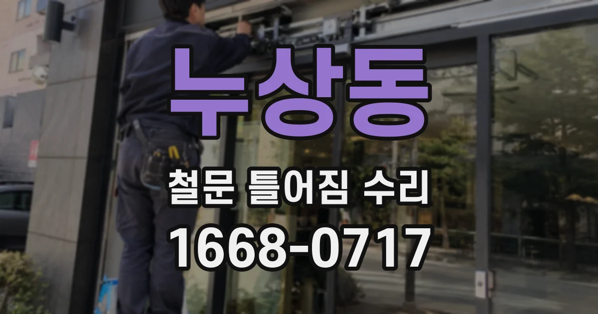 누상동 철문 틀어짐 수리