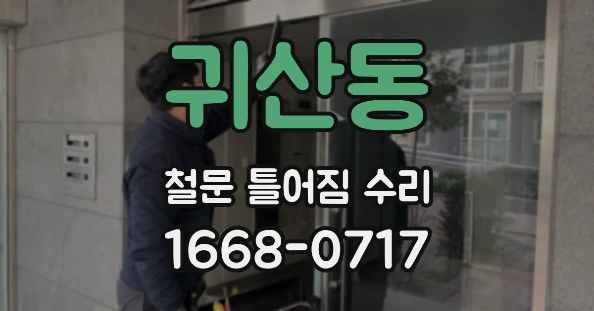 귀산동 철문 틀어짐 수리