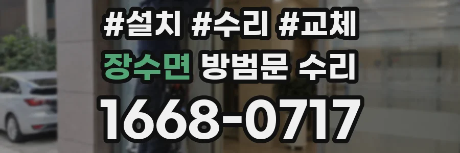 장수면 방범문 수리