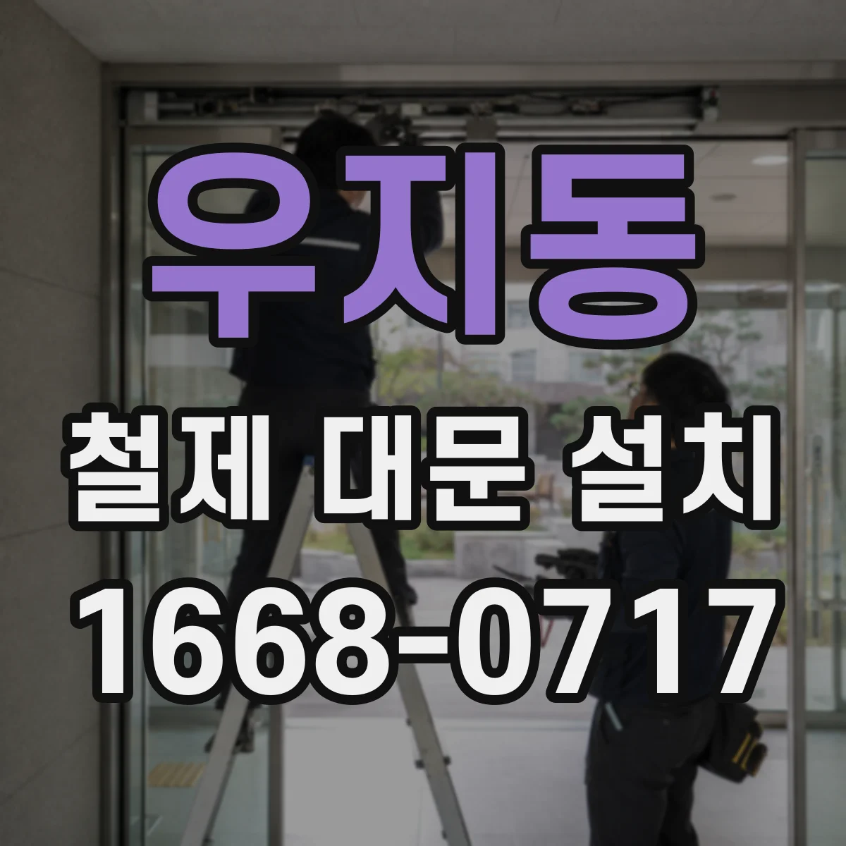 우지동 철제 대문 설치