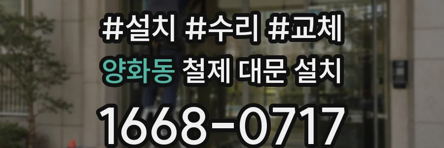 양화동 철제 대문 설치