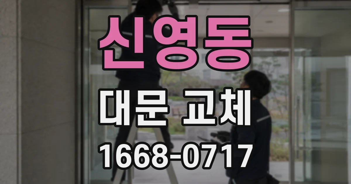 신영동 대문 교체