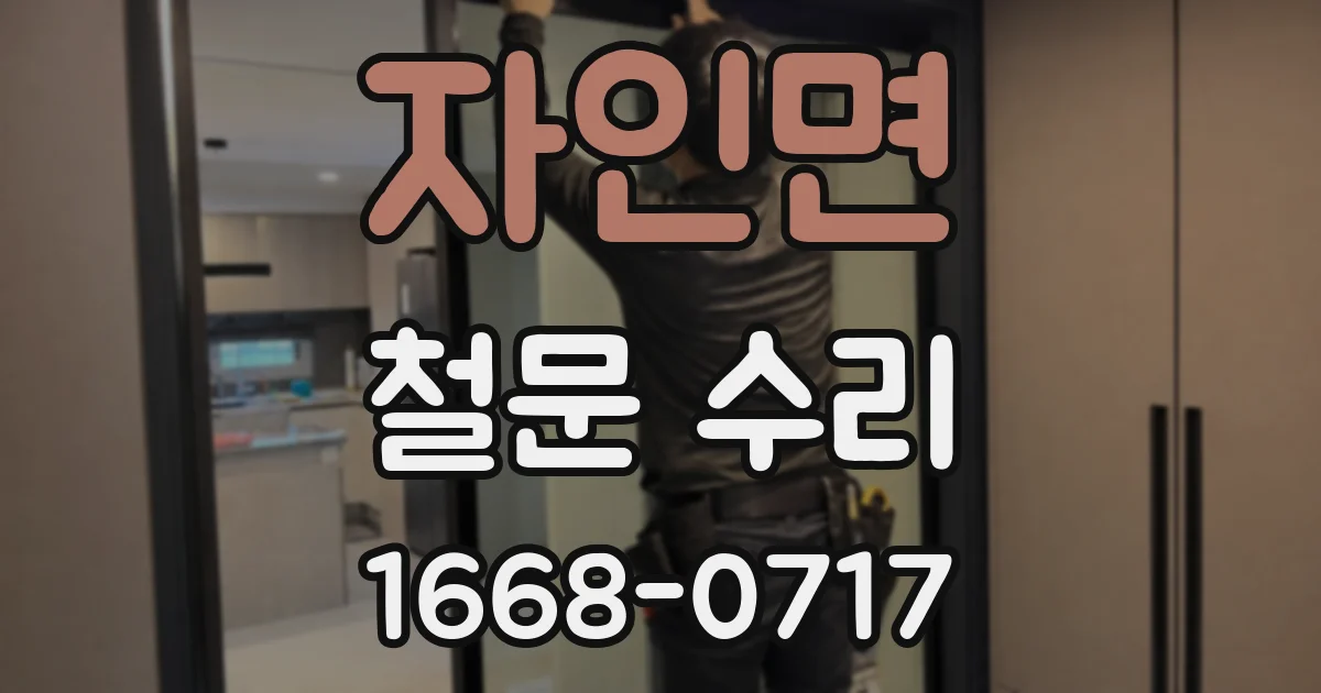 자인면 철문 수리