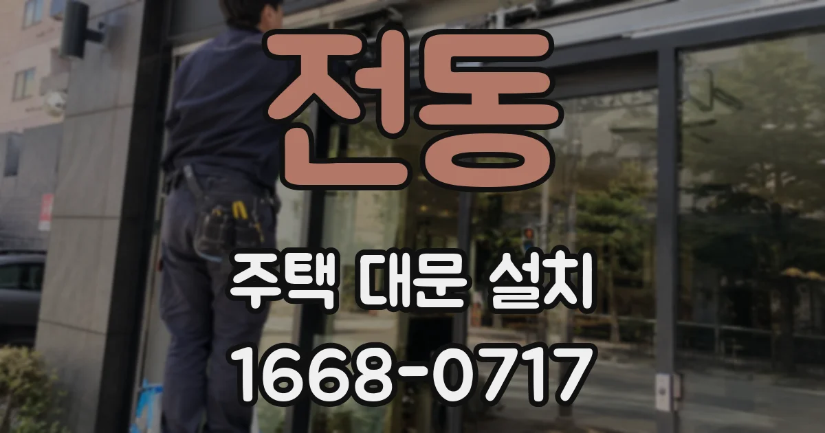 전동 주택 대문 설치