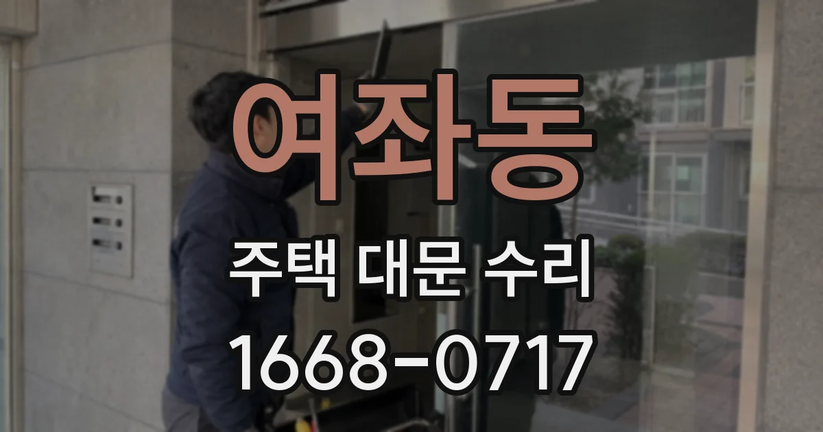 여좌동 주택 대문 수리