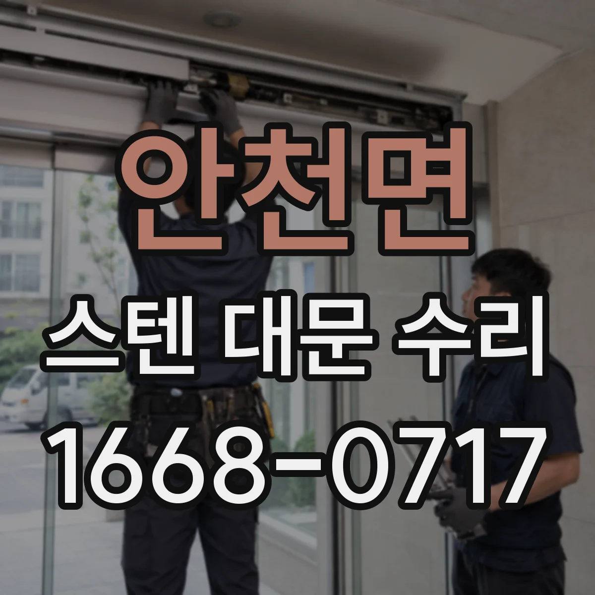 안천면 스텐 대문 수리