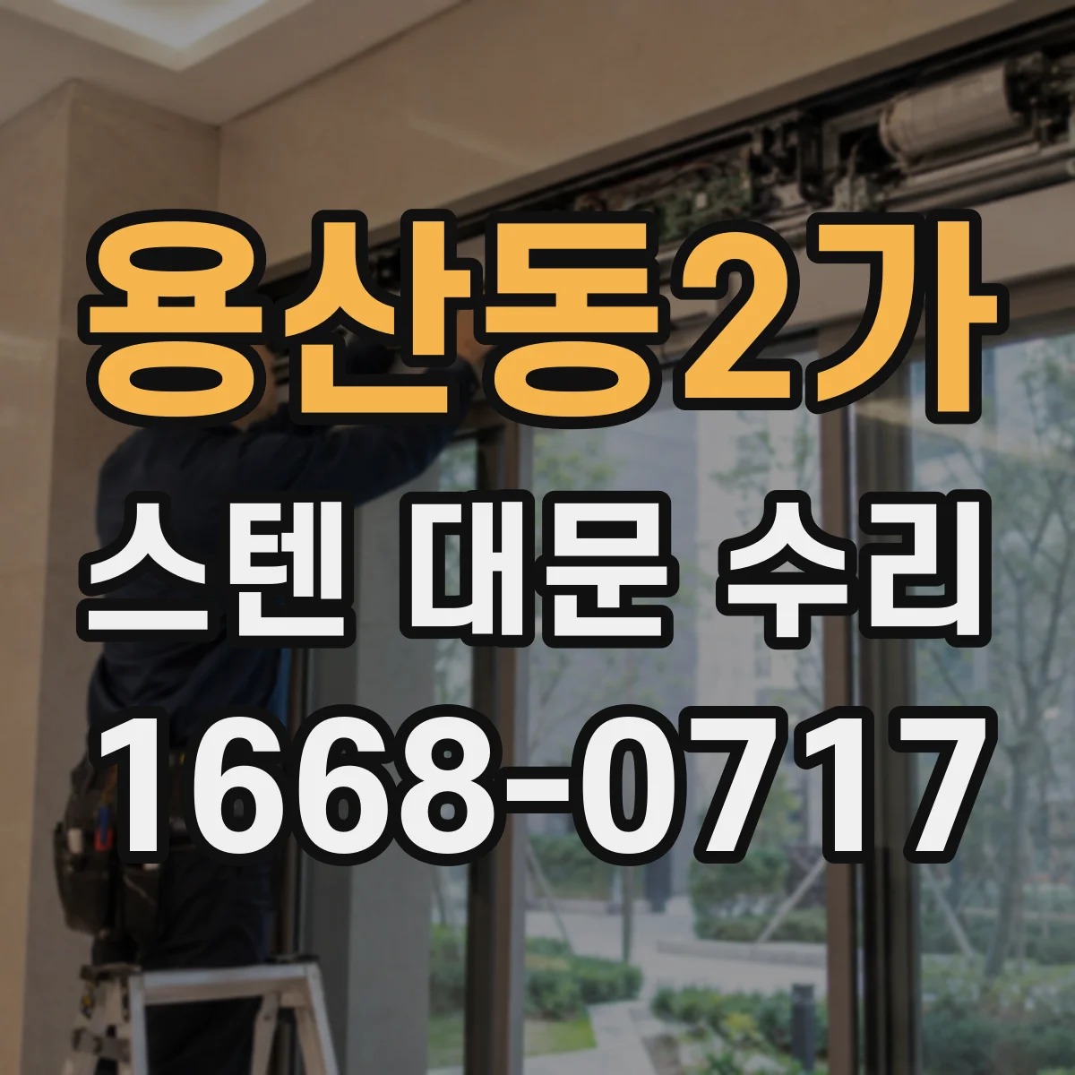 용산동2가 스텐 대문 수리