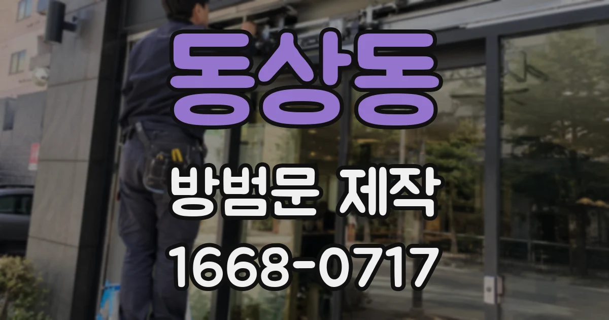 동상동 방범문 제작
